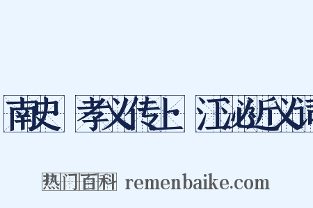 南史·孝义传上·江泌近义词是什么意思的图片